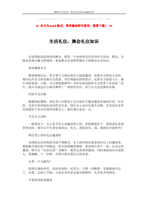 2019-生活礼仪:舞会礼仪知识word版本 (2页)