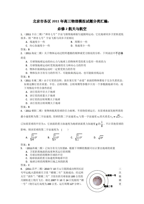 北京市各区2011年高三物理模拟试题分类汇编：必修2航天与航空