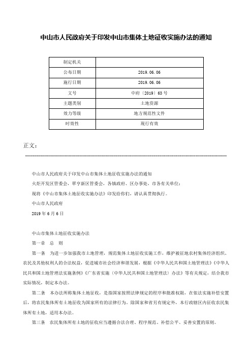 中山市人民政府关于印发中山市集体土地征收实施办法的通知-中府〔2019〕63号