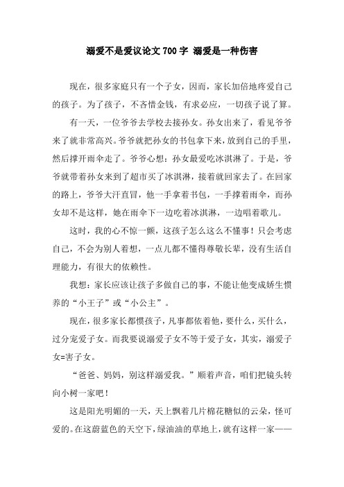 溺爱不是爱议论文700字 溺爱是一种伤害