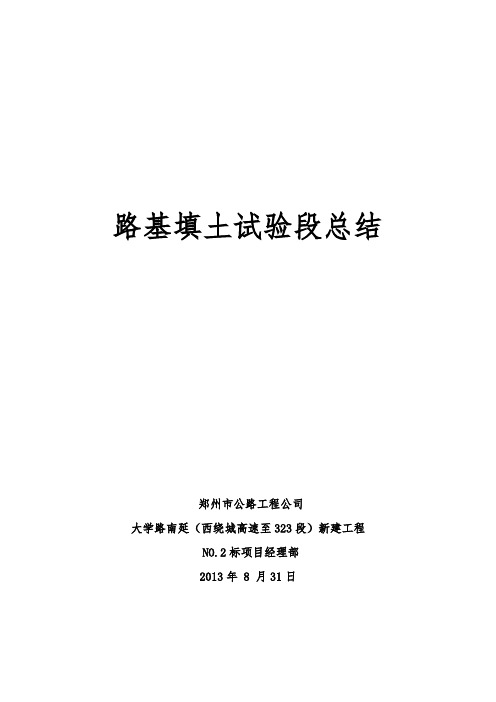 路基土方试验段总结报告 附实验数据表格