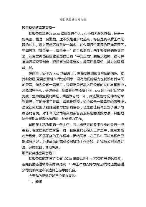 项目获奖感言发言稿