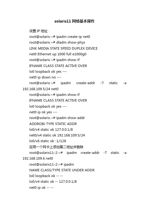 solaris11网络基本操作