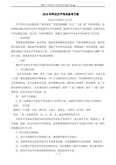 2015年学业水平考试备考实施方案xin