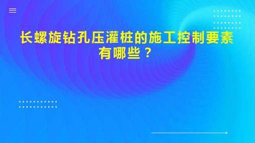 长螺旋钻孔压灌桩的施工控制要素有哪些 