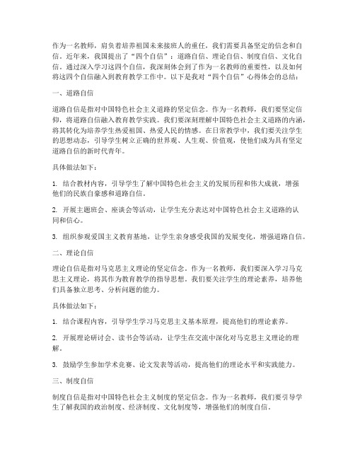 教师四个自信心得体会