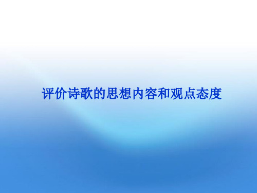 2012年高考语文总复习 古代诗歌鉴赏(评价诗歌的思想内容和观点态度)课件 大纲人教版