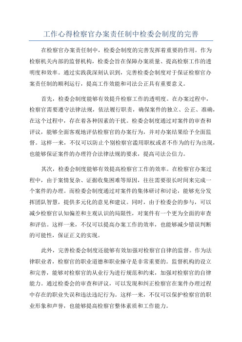 工作心得检察官办案责任制中检委会制度的完善