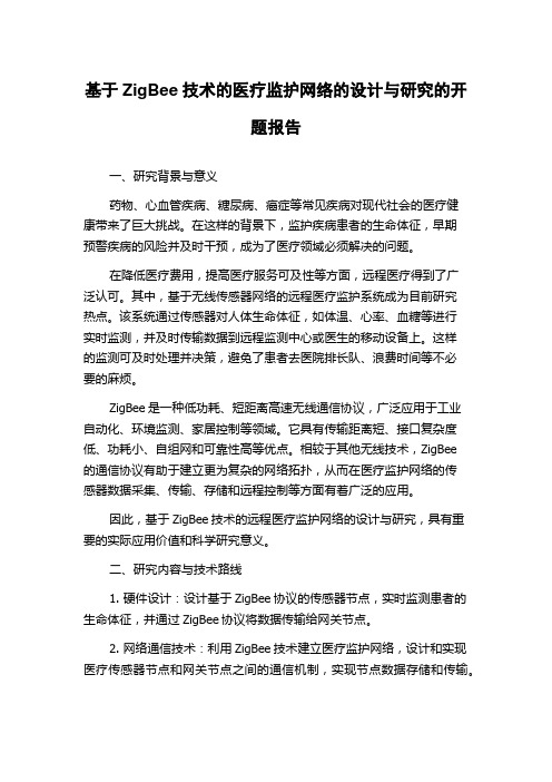 基于ZigBee技术的医疗监护网络的设计与研究的开题报告