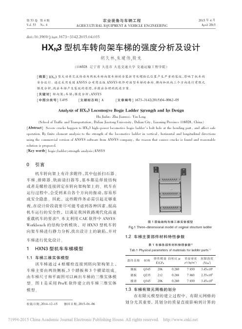 HX_N3型机车转向架车梯的强度分析及设计