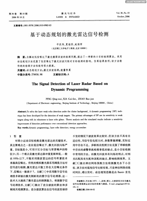 基于动态规划的激光雷达信号检测