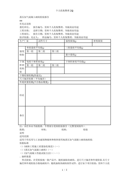 蒸压加气混凝土砌块检验报告