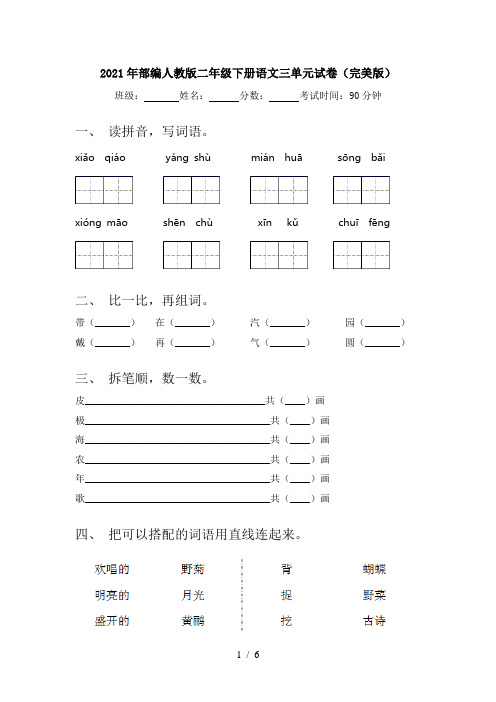 2021年部编人教版二年级下册语文三单元试卷(完美版)