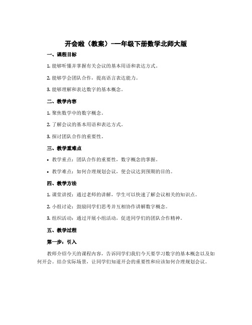 开会啦(教案)-一年级下册数学北师大版