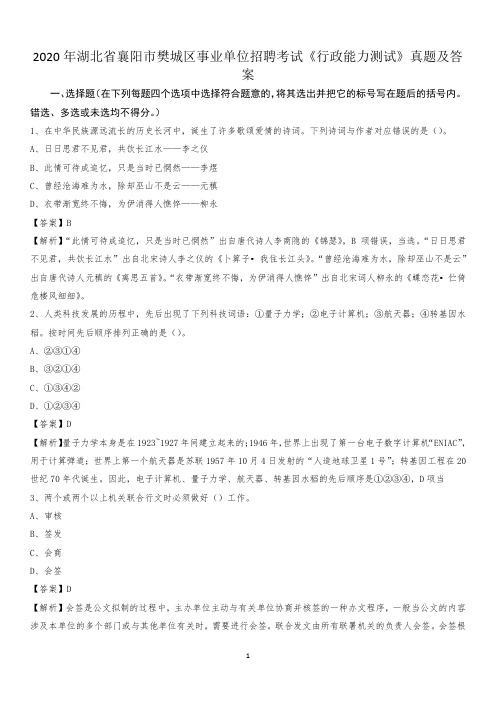 2020年湖北省襄阳市樊城区事业单位招聘考试《行政能力测试》真题及答案