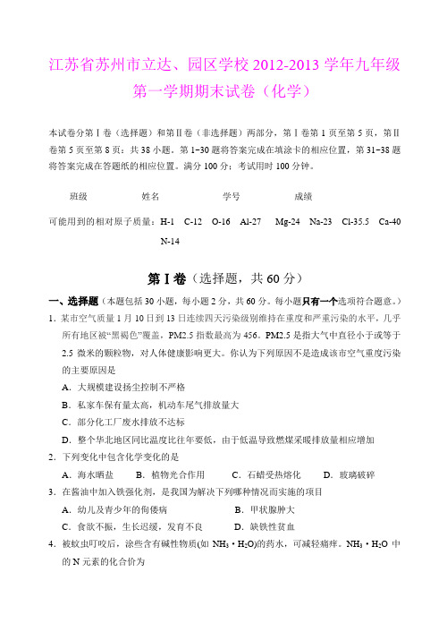 江苏省苏州市立达、园区学校2012-2013学年九年级第一学期期末试卷(化学)