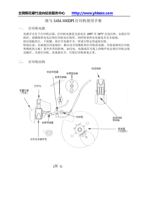 斑马SM-300DPI打印机使用手册