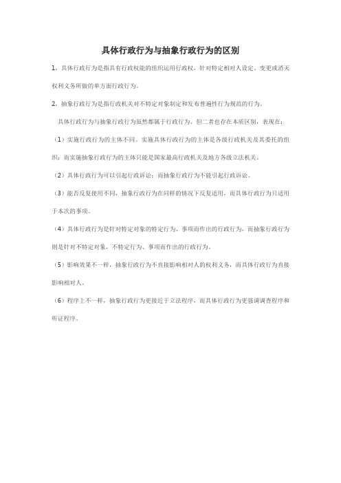 具体行政行为与抽象行政行为的区别