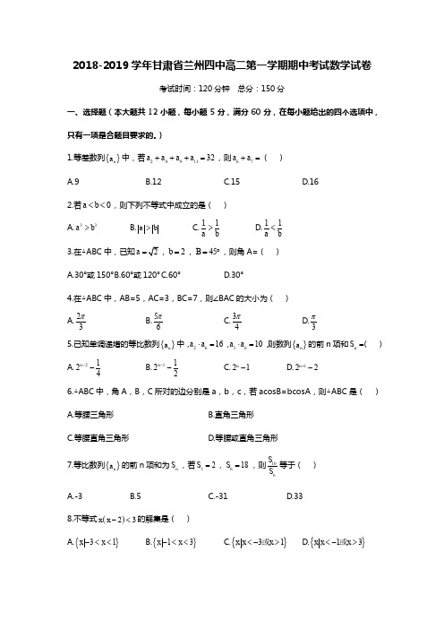 2018-2019学年甘肃省兰州四中高二第一学期期中考试数学试卷