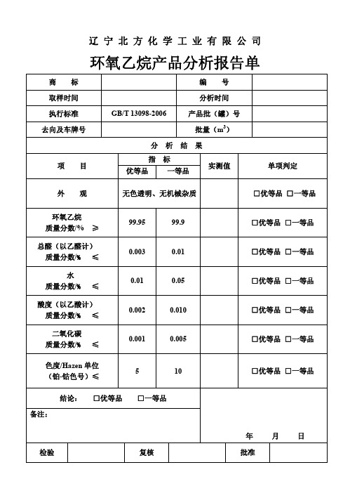 环氧乙烷产品分析报告单