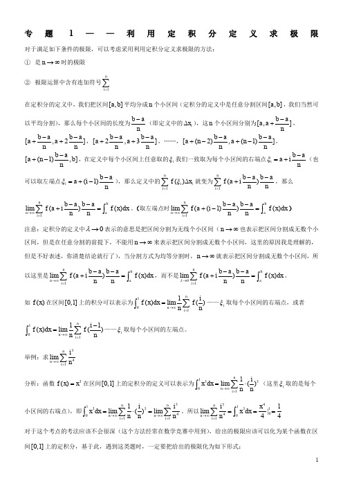 专题1——利用定积分定义求极限-(1)