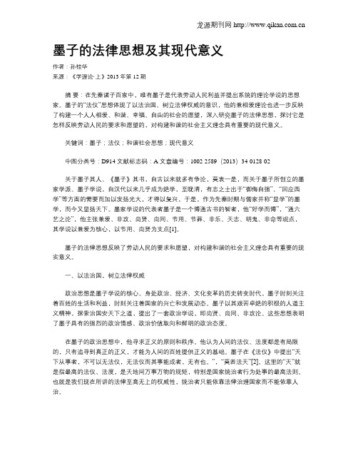 墨子的法律思想及其现代意义