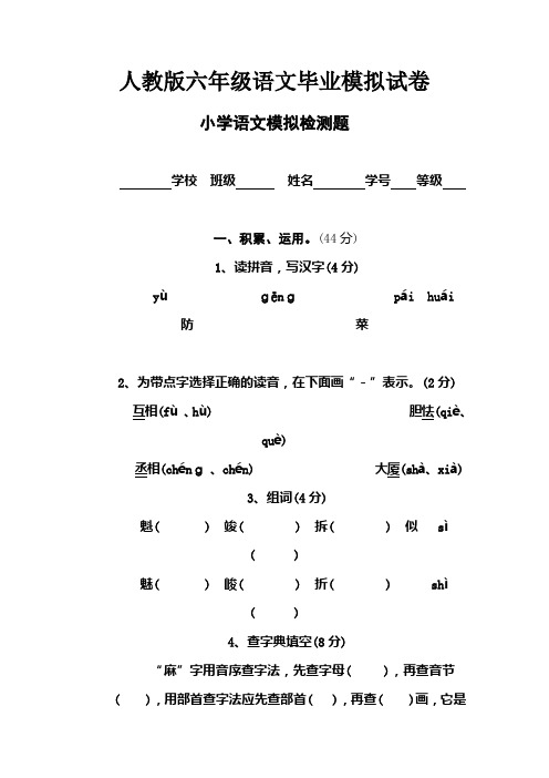 人教版六年级语文毕业模拟试卷1