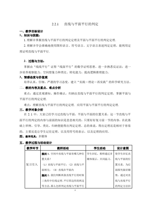 直线与平面平行的判定 教学设计