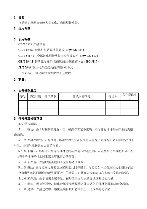 焊缝外观检验规范