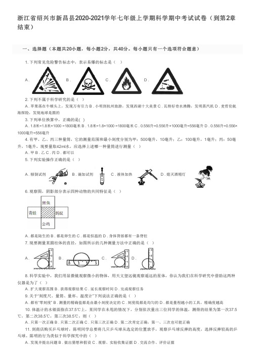 浙江省绍兴市新昌县2020-2021学年七年级上学期科学期中考试试卷(到第2章结束)及参考答案