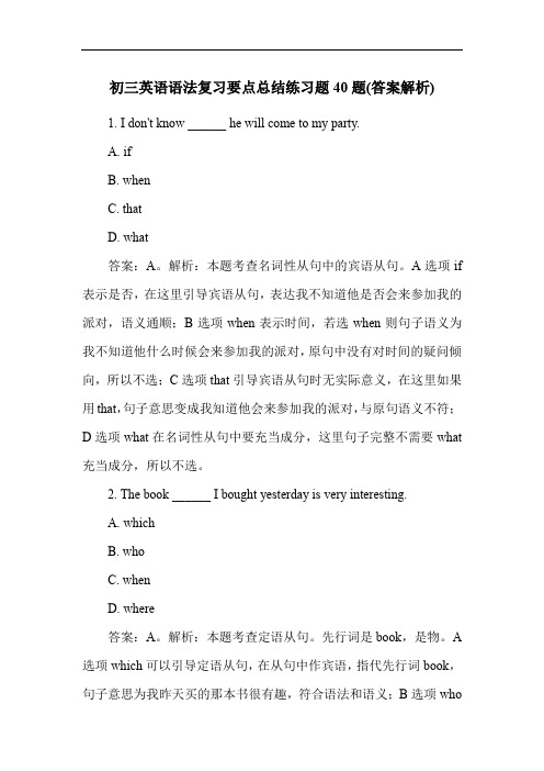 初三英语语法复习要点总结练习题40题(答案解析)