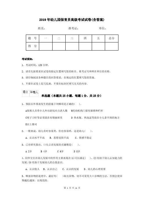 2019年幼儿园保育员高级考试试卷(含答案)