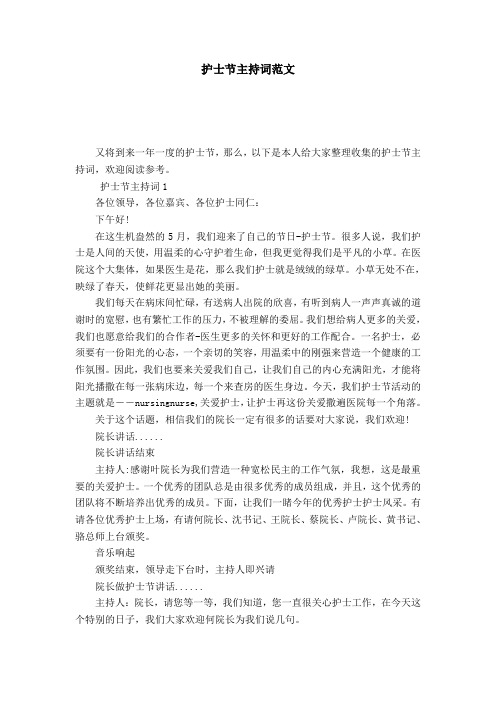 护士节主持词范文-演讲致辞模板