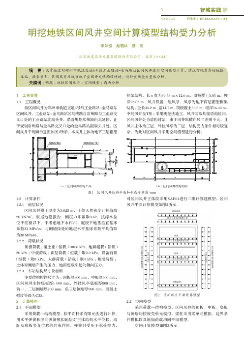 明挖地铁区间风井空间计算模型结构受力分析