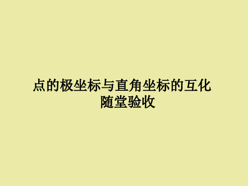 北师大版高中数学选修4-4坐标系与参数方程极坐标系_课件7