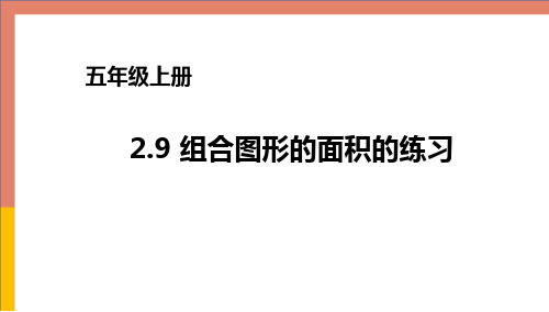 2.9简单的组合图形的面积数学五年级上册