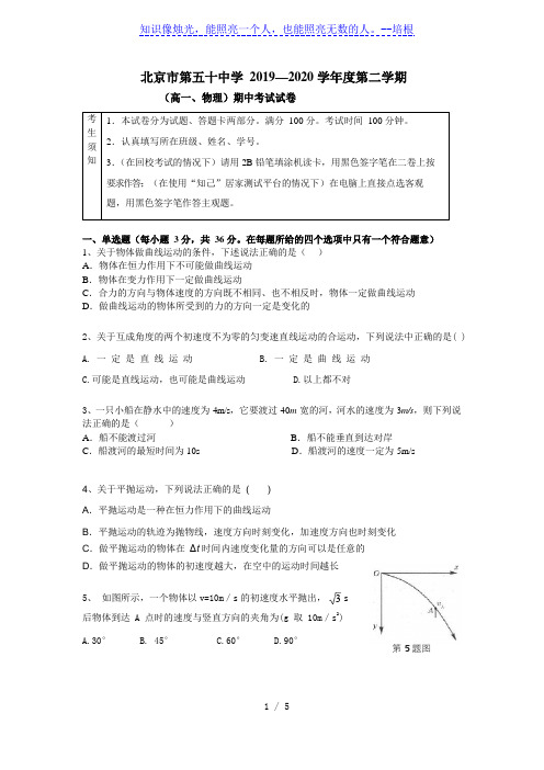 北京市第五十中学2019-2020学年高一第二学期物理期中考试试卷Word无答案