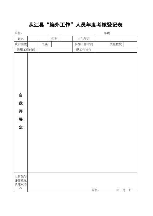 编外工作人员考核登记表