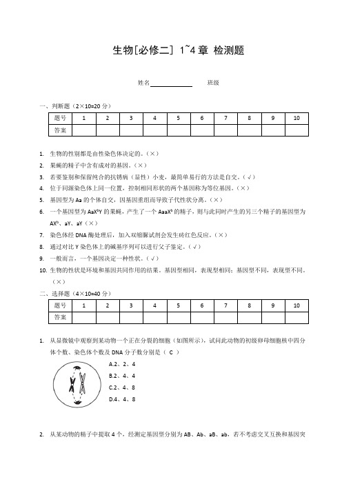 生物必修二前四章易错题整理