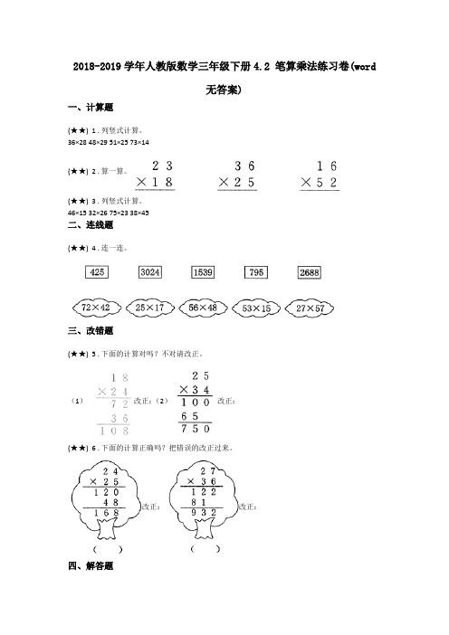 2018-2019学年人教版数学三年级下册4.2 笔算乘法练习卷(word无答案)