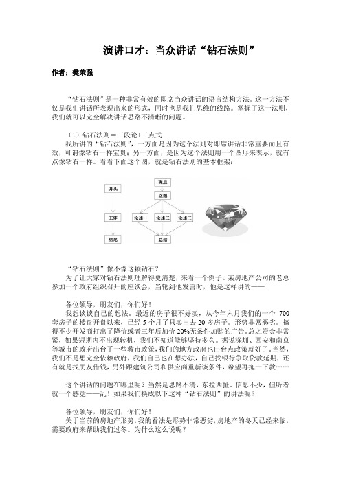 演讲口才：当众讲话“钻石法则”搭建框架