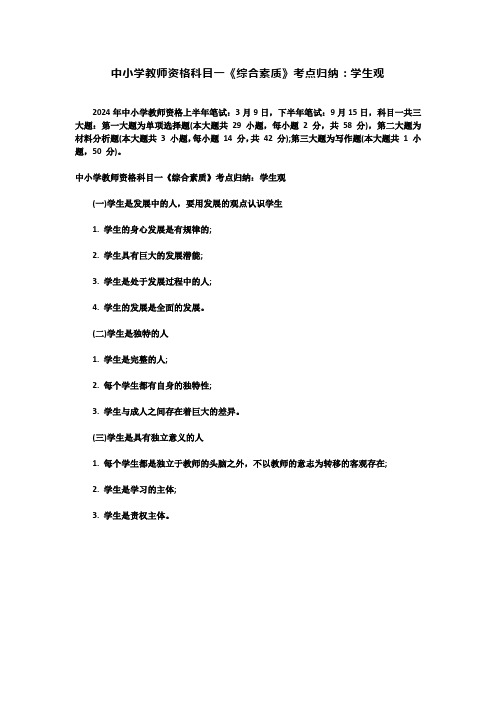 中小学教师资格科目一《综合素质》考点归纳：学生观