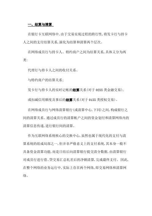 银行卡互联网络的清分、对帐与清算