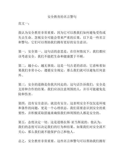 安全教育的名言警句