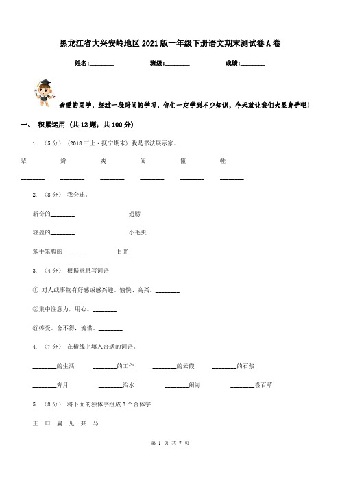 黑龙江省大兴安岭地区2021版一年级下册语文期末测试卷A卷