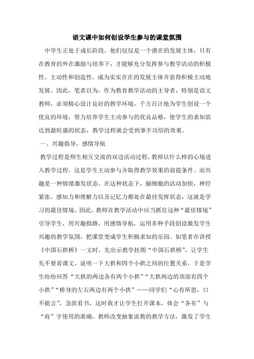 语文课中如何创设学生参与课堂氛围[论文]