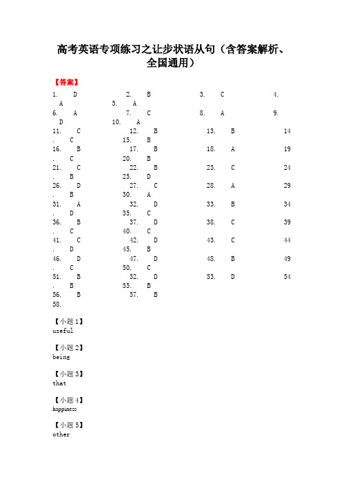 英语专项练习之让步状语从句(含答案解析、全国通用)-答案