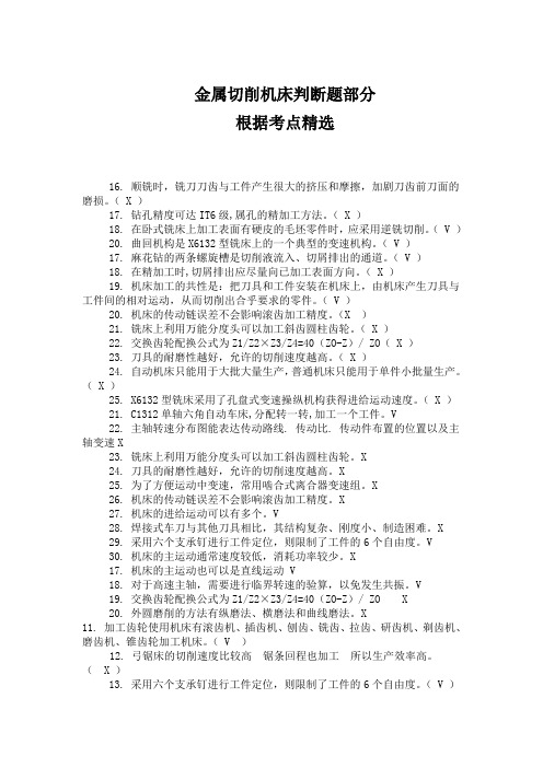 广东海洋大学金属切削机床试卷判断题