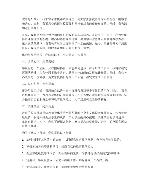 教师晋升为年级组组长的发言稿