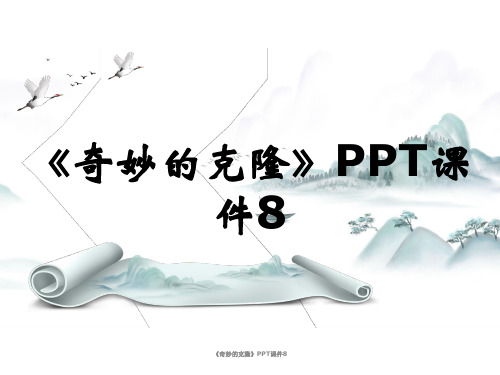 《奇妙的克隆》PPT课件8